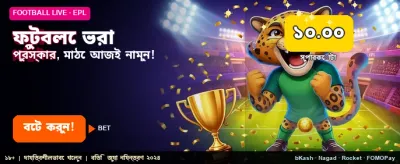 ফুটবল বেটিংয়ে জিতুন বড় পুরস্কার