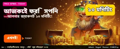 আজই জয়েন করুন ফ্রি বোনাস পান